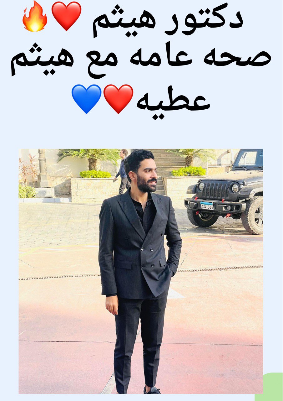 صحه عامه مع هيثم الحصه الاول